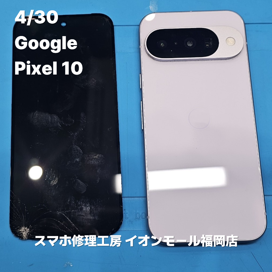 Google　Pixel 10　液晶交換の修理実例｜液晶破損【スマホ修理工房 イオンモール福岡店】